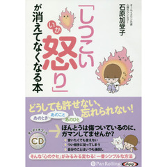 ＣＤ　「しつこい怒り」が消えてなくなる本