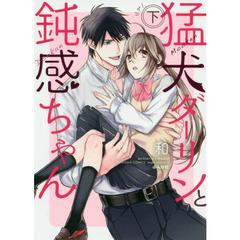 猛犬ダーリンと鈍感ちゃん　下