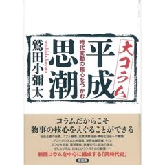 大コラム平成思潮　時代変動の核心をつかむ