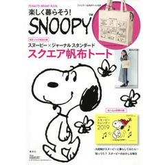 PEANUTS BRAND MOOK 楽しく暮らそう! SNOOPY