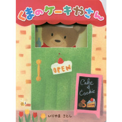 くまのケーキやさん