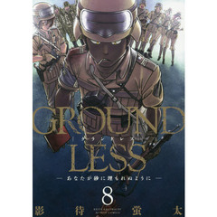 ＧＲＯＵＮＤＬＥＳＳ　８　あなたが砂に埋もれぬように