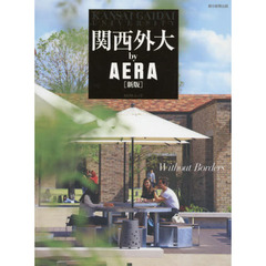 ＫＡＮＳＡＩ　ＧＡＩＤＡＩ　ｂｙ　ＡＥＲＡ　Ｗｉｔｈｏｕｔ　Ｂｏｒｄｅｒｓ　新版