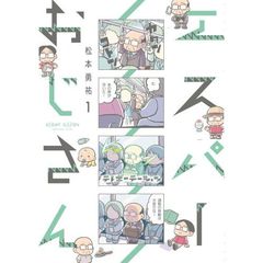 エスパーおじさん　１