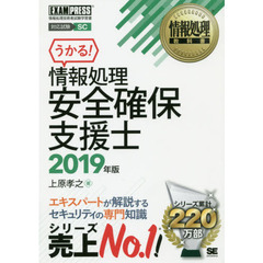 情報処理安全確保支援士　対応試験ＳＣ　２０１９年版