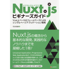 Ｎｕｘｔ．ｊｓビギナーズガイド　Ｖｕｅ．ｊｓベースのフレームワークによるシングルページアプリケーション開発