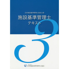 施設基準管理士テキスト　日本施設基準管理士協会公認　３