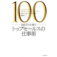 １００万ドル稼ぐトップセールスの仕事術