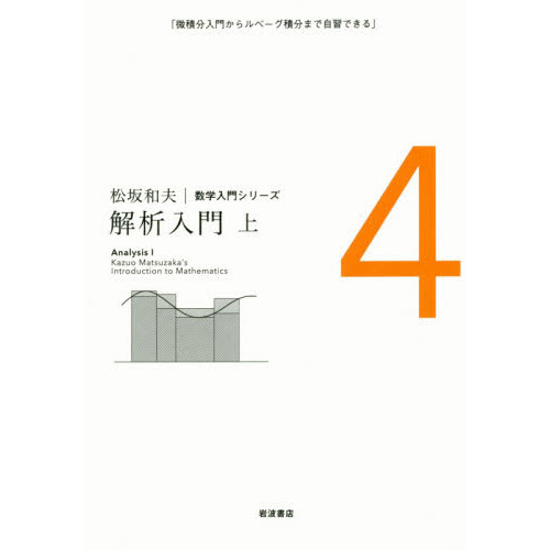 松坂和夫数学入門シリーズ 4 解析入門 微積分入門からルベーグ積分まで自習できる 上 通販|セブンネットショッピング 松坂和夫数学入門シリーズ 4 解析入門 微積分入門からルベーグ積分まで自習できる 上 通販|セブンネットショッピング