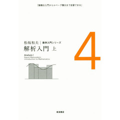 松坂和夫数学入門シリーズ　４　解析入門　微積分入門からルベーグ積分まで自習できる　上