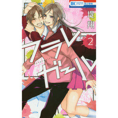 フラレガール　２