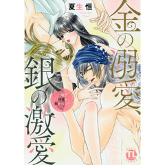金の溺愛、銀の激愛　一晩で何度も抱かれて