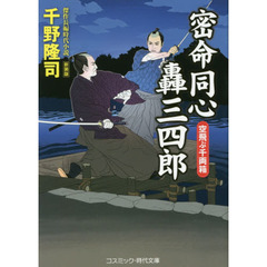 密命同心轟三四郎　空飛ぶ千両箱　傑作長編時代小説　新装版