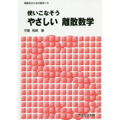 使いこなそうやさしい離散数学