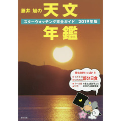 藤井旭の天文年鑑　スターウォッチング完全ガイド　２０１９年版