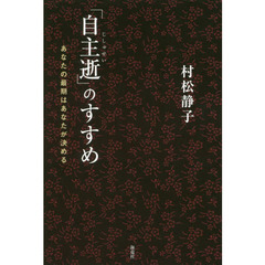 「自主逝」のすすめ　あなたの最期はあなたが決める