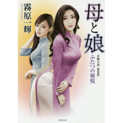 母と娘　ふたつの秘悦　長編小説　新装版