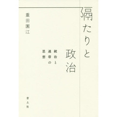 隔たりと政治　統治と連帯の思想