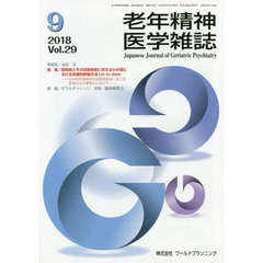 老年精神医学雑誌　２９－９