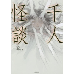 千人怪談