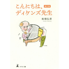 こんにちは、ディケンズ先生　改訂版