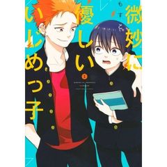 微妙に優しいいじめっ子　１