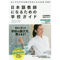 日本語教師になるための学校ガイド　２０１９　働きながら・短期集中で・学び方いろいろ
