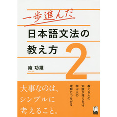 一歩進んだ日本語文法の教え方　２