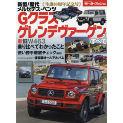 新型／歴代メルセデス・ベンツＧクラス／ゲレンデヴァーゲンのすべて　保存版記録集