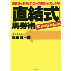 「直結式」馬券術Ｅｖｏｌｕｔｉｏｎ　激走馬を炙り出す「コース適性」が丸わかり！　当印