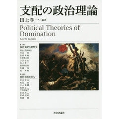 支配の政治理論