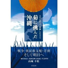 菊に挑んだ沖縄　天皇の捨て子“沖縄”を生きる