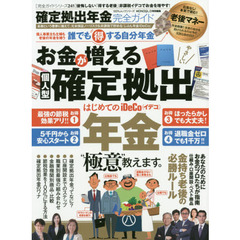 確定拠出年金完全ガイド　〔２０１９〕　お金が増える個人型確定拠出年金の極意