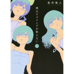 僕はラブソングが歌えない　下