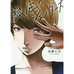 銀色のジェンダーズ　２