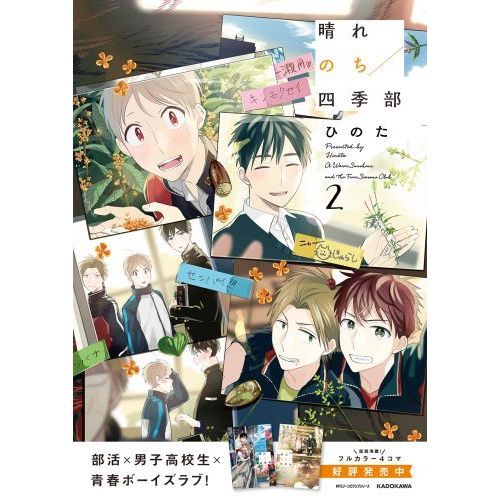 特典6付 晴れのち四季部 ひのた 1巻 2巻 3巻 3冊セット 晴れのち四季部」ひのた [MFC ジーンピクシブシリーズ] - KADOKAWA