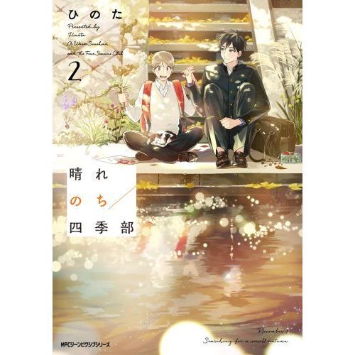 特典6付 晴れのち四季部 ひのた 1巻 2巻 3巻 3冊セット ひのた@四季部 (@hino327) / X