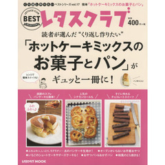 “くり返し作りたい”「ホットケーキミックスのお菓子とパン」がギュッと一冊に！