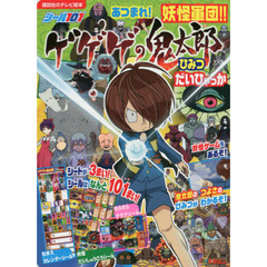 シール１０１あつまれ！妖怪軍団！！ゲゲゲの鬼太郎ひみつだいひゃっか