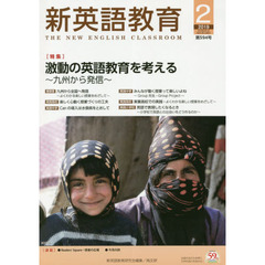 新英語教育　２０１９－２　激動の英語教育を考える　九州から発信