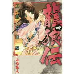 龍狼伝　王霸立国編４