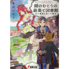 鏡のむこうの最果て図書館　光の勇者と偽りの魔王