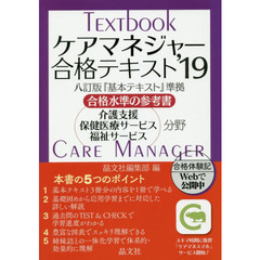 ケアマネジャー合格テキスト　合格水準の参考書　’１９