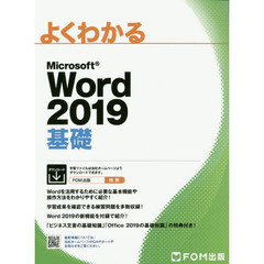Microsoft Word 2019 基礎 (よくわかる)