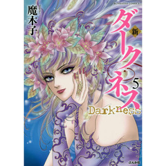 新　ダークネス　　　５