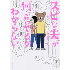 スピな夫が何言ってるかわからない