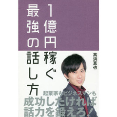 １億円稼ぐ最強の話し方