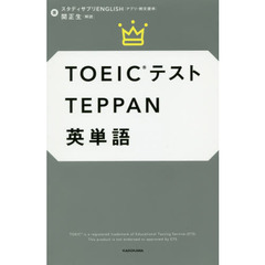 ＴＯＥＩＣテストＴＥＰＰＡＮ英単語