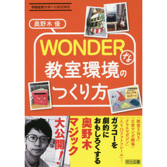 ＷＯＮＤＥＲな教室環境のつくり方