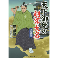 天下御免の剣客大名　巨城奪還　書下ろし長編時代小説